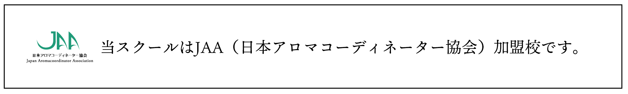 当スクールはJAA（日本アロマコーディネーター協会）加盟校です