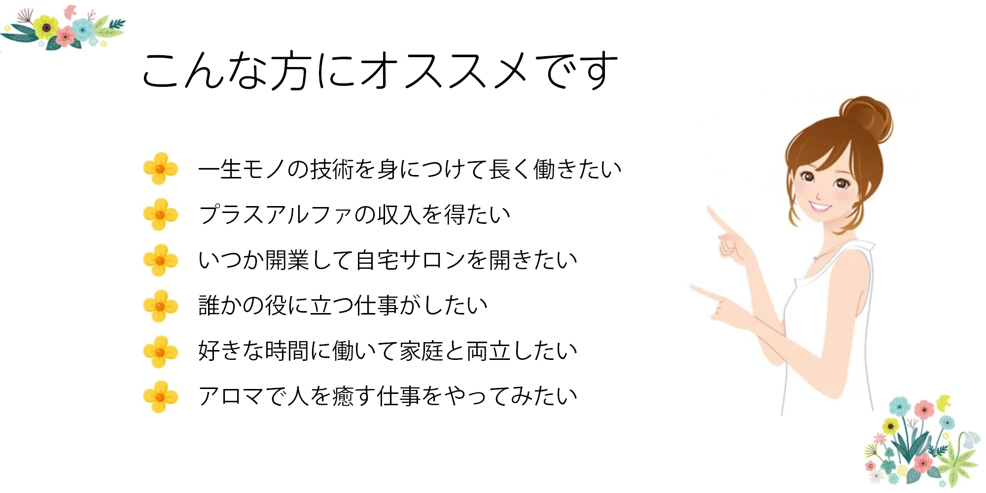 アロマコーディーネーターはこんな方にオススメ