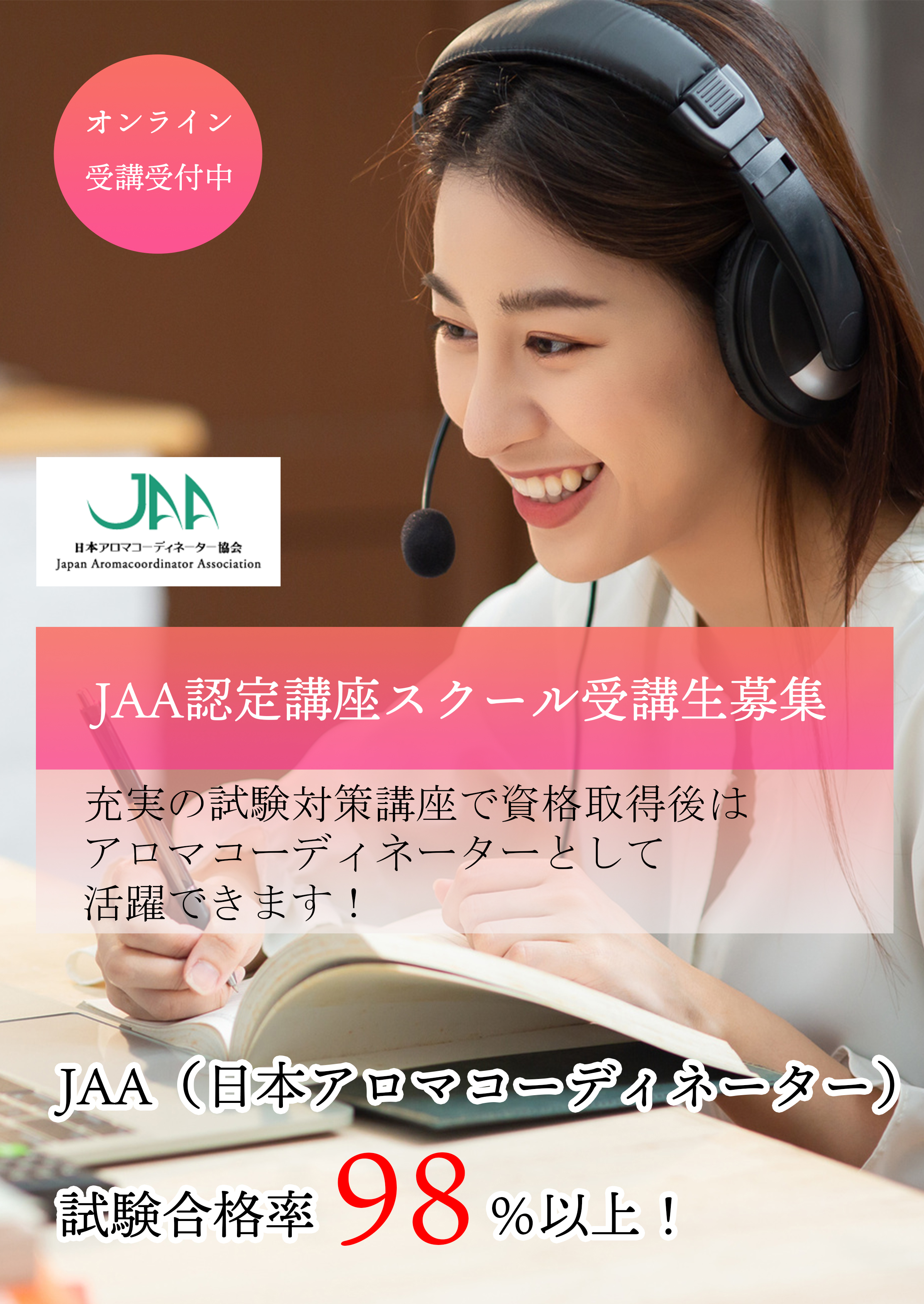 アロマコーディネーターの資格取得